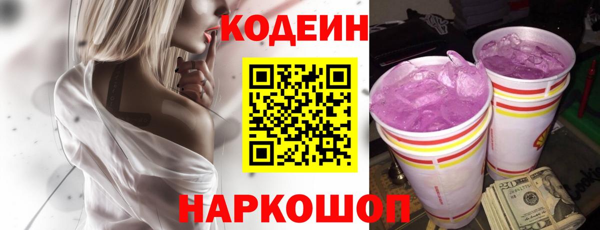 Кодеин Purple Drank  Codein напиток Lean (лин)  Кузнецк  Вход с VPN 